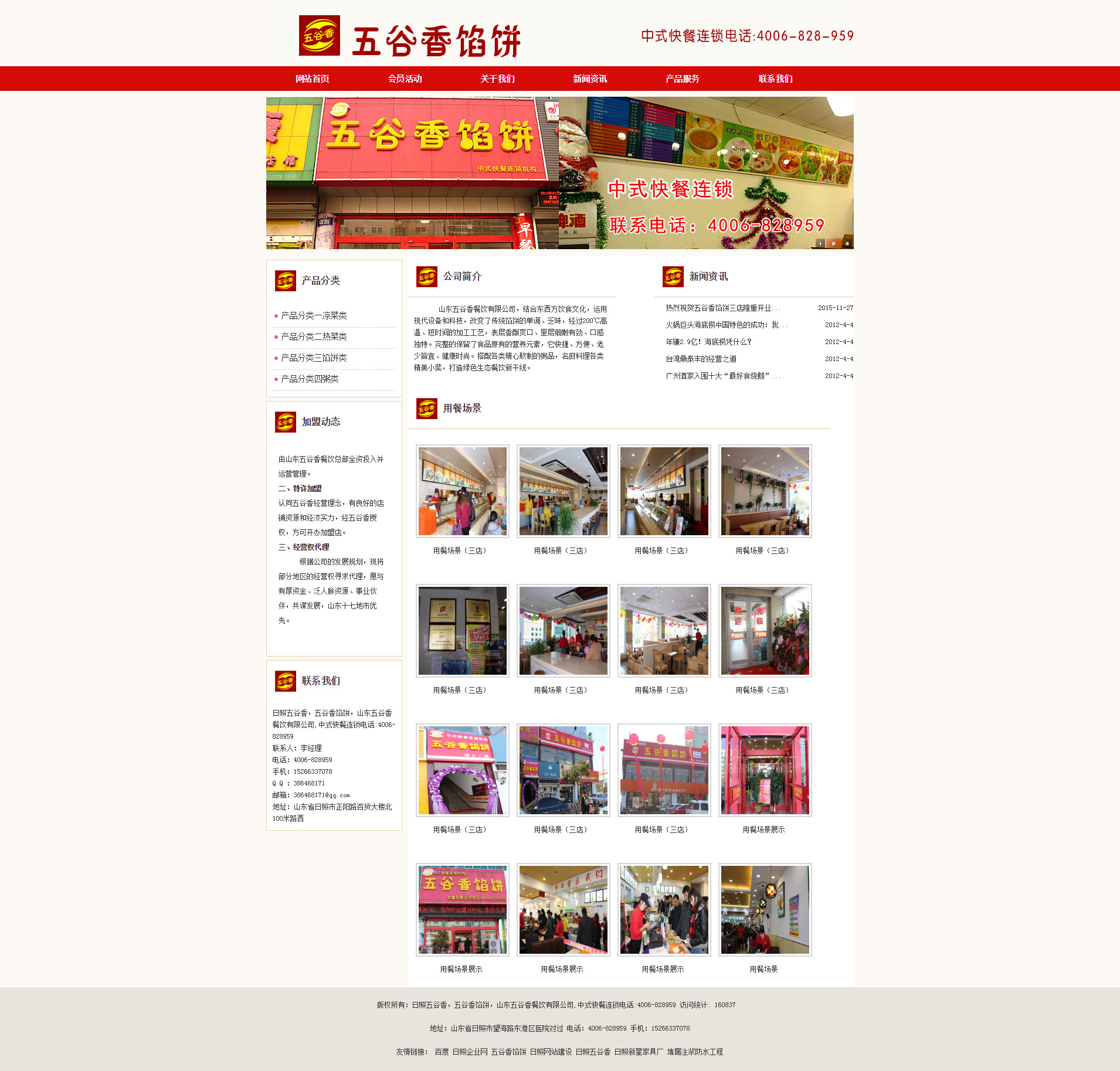山東五谷香餐飲有限公司 山東五谷香餐飲有限公司